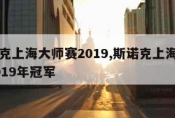 斯诺克上海大师赛2019,斯诺克上海大师赛2019年冠军