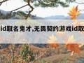 游戏id取名鬼才,无畏契约游戏id取名鬼才