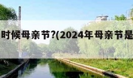 什么时候母亲节?(2024年母亲节是哪一天)