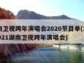 湖南卫视跨年演唱会2020节目单(20202021湖南卫视跨年演唱会)