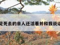 关于梦见死去的亲人还活着并和我说话的信息