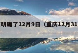 重庆明确了12月9日（重庆12月31日管制）