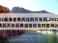 2022最准老黄历日历万年历,2021年老黄历万年历黄道吉日吉时查询2020