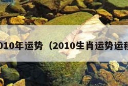 2010年运势（2010生肖运势运程）