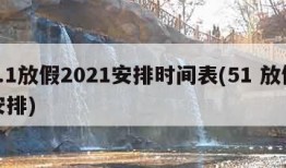 5.1放假2021安排时间表(51 放假安排)