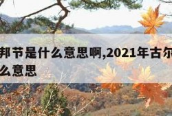 古尔邦节是什么意思啊,2021年古尔邦节是什么意思