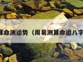 周易算命测运势（周易测算命运八字算命）