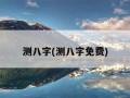 测八字(测八字免费)