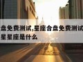 星座合盘免费测试,星座合盘免费测试二月二十二水星星座是什么