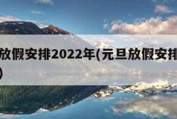 元旦放假安排2022年(元旦放假安排公布时间)