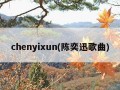 chenyixun(陈奕迅歌曲)