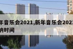 新年音乐会2021,新年音乐会2021维也纳时间