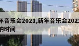 新年音乐会2021,新年音乐会2021维也纳时间