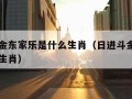 日进斗金东家乐是什么生肖（日进斗金东家富是什么生肖）