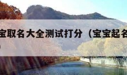 免费宝宝取名大全测试打分（宝宝起名免费打分测试）