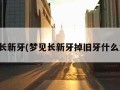 梦见长新牙(梦见长新牙掉旧牙什么意思)