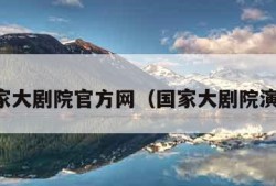 国家大剧院官方网（国家大剧院演出）