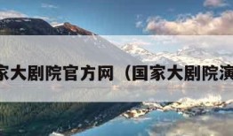 国家大剧院官方网（国家大剧院演出）