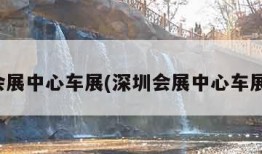 深圳会展中心车展(深圳会展中心车展门票)