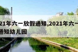 2021年六一放假通知,2021年六一放假通知幼儿园