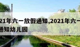 2021年六一放假通知,2021年六一放假通知幼儿园