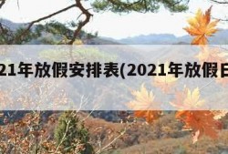 2021年放假安排表(2021年放假日期表)