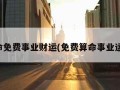 算命免费事业财运(免费算命事业运势)