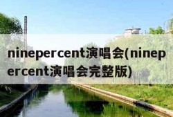 ninepercent演唱会(ninepercent演唱会完整版)