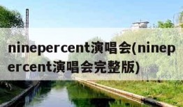 ninepercent演唱会(ninepercent演唱会完整版)