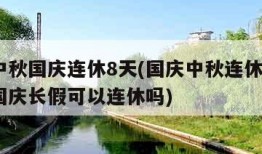 明年中秋国庆连休8天(国庆中秋连休8天年假和国庆长假可以连休吗)