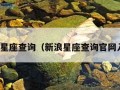 新浪星座查询（新浪星座查询官网入口）