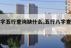 生辰八字五行查询缺什么,五行八字查询缺什么免费