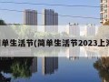 简单生活节(简单生活节2023上海)