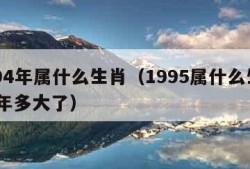 1994年属什么生肖（1995属什么生肖 今年多大了）