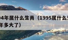 1994年属什么生肖（1995属什么生肖 今年多大了）