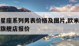 欧米茄星座系列男表价格及图片,欧米茄星座表官方旗舰店报价