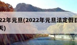 2022年元旦(2022年元旦法定假日是几天)