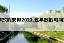 过年放假安排2022,过年放假时间2022