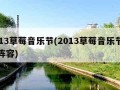 2013草莓音乐节(2013草莓音乐节武汉阵容)