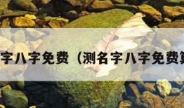 测名字八字免费（测名字八字免费算命）