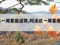 玛法达一周星座运势,玛法达一周星座运势2019