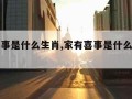 家有喜事是什么生肖,家有喜事是什么生肖请问