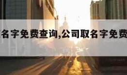 公司取名字免费查询,公司取名字免费查询平台