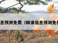 精准信息预测免费（精准信息预测免费单式）