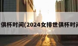 世俱杯时间(2024女排世俱杯时间)