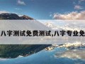 最准的八字测试免费测试,八字专业免费测试