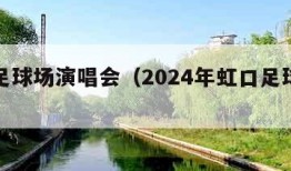 虹口足球场演唱会（2024年虹口足球场演唱会）