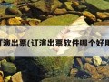 订演出票(订演出票软件哪个好用)