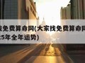 大家找免费算命网(大家找免费算命网,鼠羊人2025年全年运势)