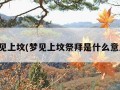 梦见上坟(梦见上坟祭拜是什么意思)